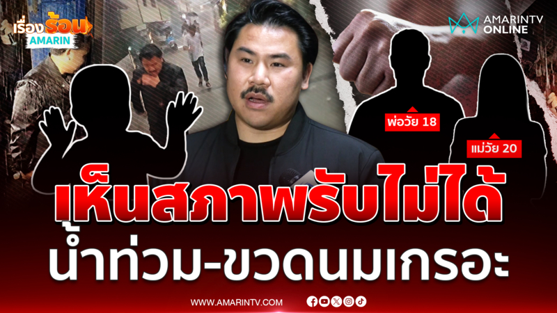 "พี่กัน" เห็นสภาพลูกรับไม่ได้ บ้านน้ำท่วม-ขวดนมเกรอะ