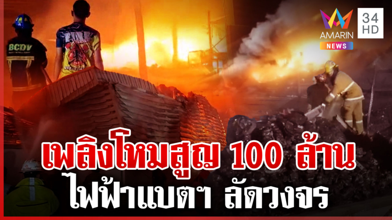 ชนวนต้นเพลิงไหม้โกดังเสียหาย 100 ล้าน 6 ชม. ระงับเหตุเสียงตูมสนั่น