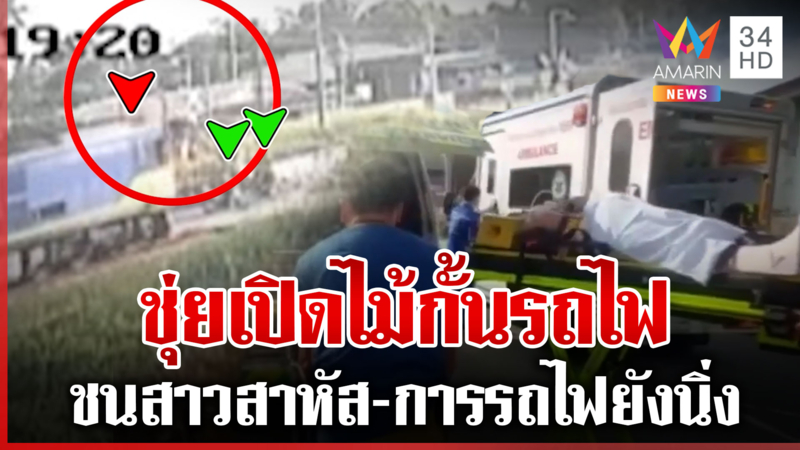 พนักงานเปิดไม้กั้นชุ่ย รถไฟพุ่งชนสาวสาหัส ลากร่างไกล 15 เมตร
