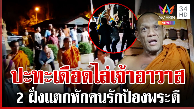 ฮือไล่เจ้าอาวาสกุเรื่องแม่ตาย-ระดมทุนแหกตา คนรักแห่ป้องปะทะเดือด 