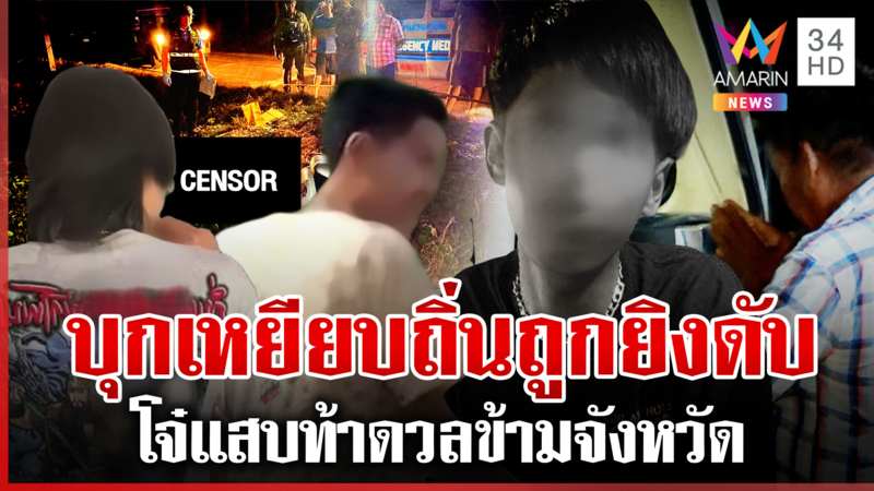 ยิงหลังทะลุหัวใจ ดับซ่าโจ๋ท้าดวลข้ามจังหวัด คนรู้จักลั่นคนตายแสบไม่เบา