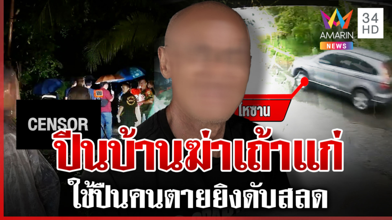 เมียนมาฆ่าเถ้าแก่ดับ เปิดภาพนาทีเข้าจุดสั่งตายก่อนซิ่งรถหนี