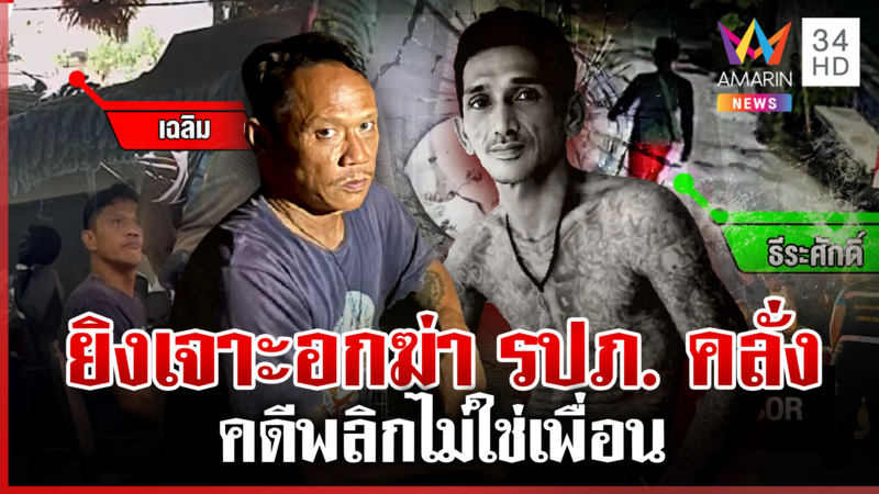 จับมือปืนรัวสนั่นฆ่า รปภ. แม่ยายยกมือไหว้ท่วมหัว ป้องเขยโดนซุ่มยิงก่อน
