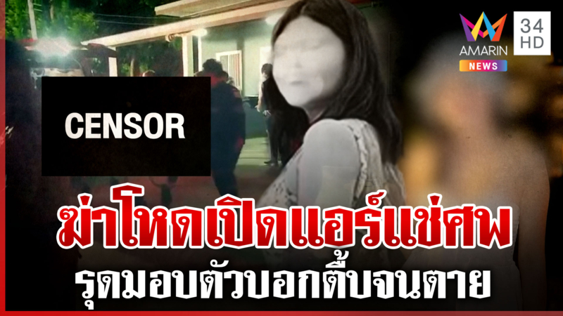 ฆ่าสาวนิรนาม หมกห้องเช่าเปิดแอร์แช่ศพ หนุ่มโผล่มอบตัวรับสิ้นทำร้าย