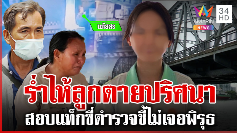 เปิดหลักฐานใหม่ไขปมตาย "น้องน้ำตาล" พ่อแม่ยังคาใจลูกโทรหาใครก่อนเป็นศพ
