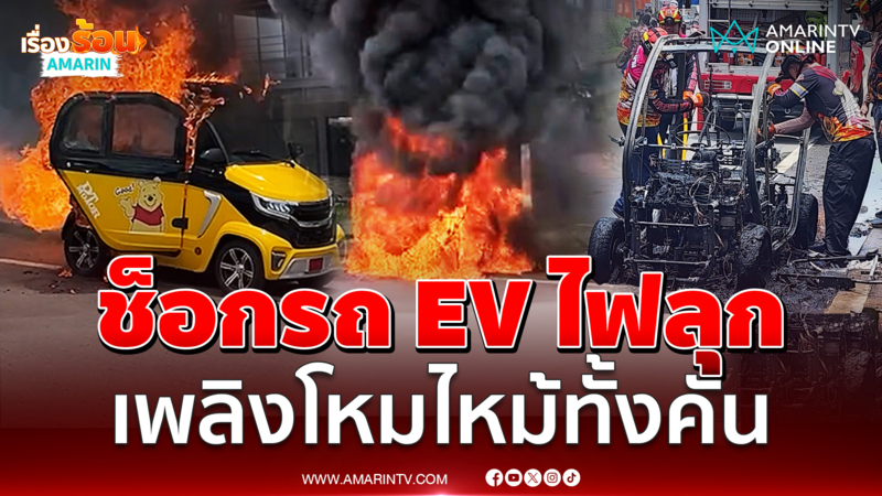 ชาวบ้านช็อก จู่ๆ ไฟไหม้รถ EV โหมท่วมทั้งคัน