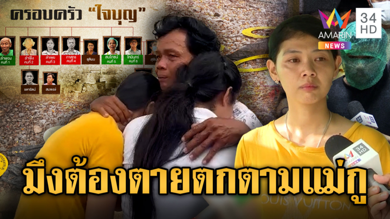 ลูกสาว-ญาติลั่นขอโทษประหารให้ “บาส” 3 ศพ ตายตกตามกัน