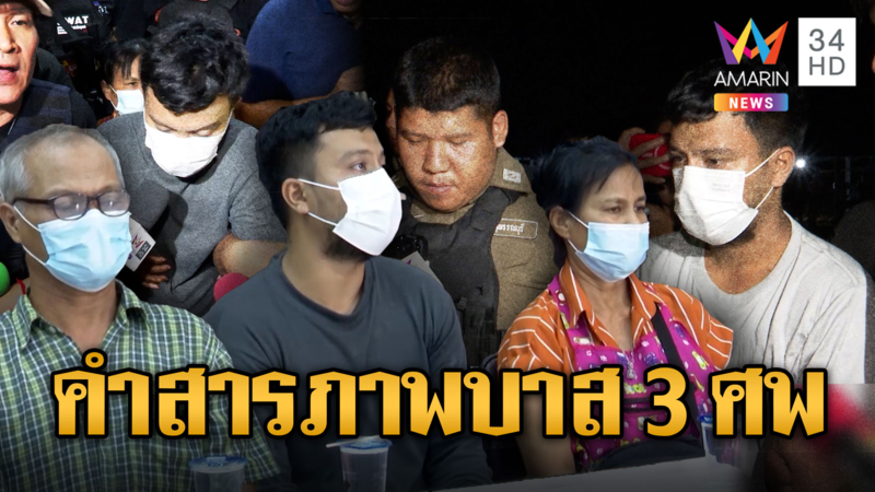 ไอ้บาส ยอมเปิดปากสังหาร 3 ศพ เพราะอะไรแน่