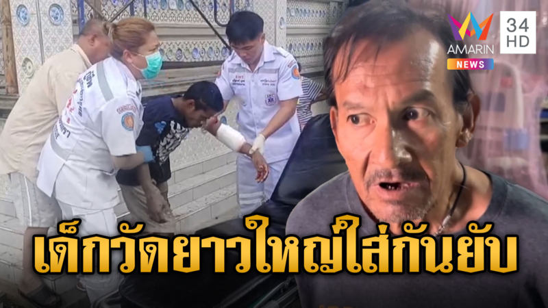 เตือนอย่าปิดไฟไม่ฟัง มีดแทงเพื่อนสาหัส