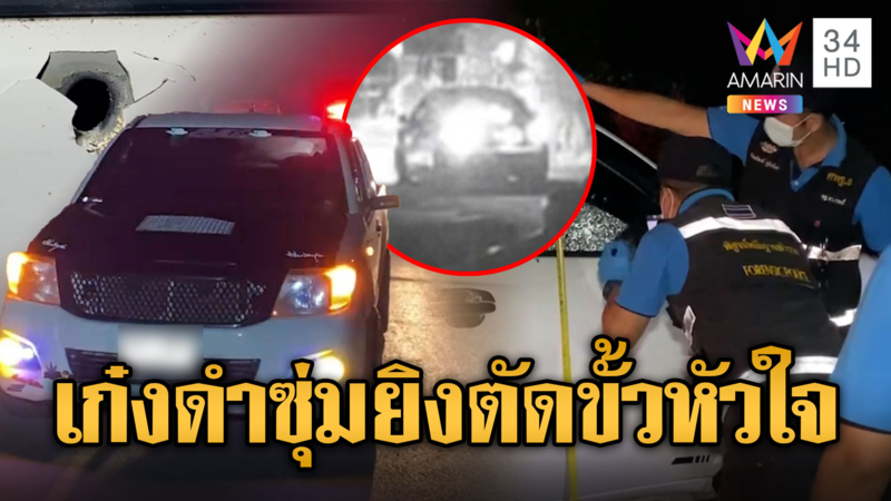 มือปืนนิรนามจอดเก๋งดำซุ่มยิงหนุ่มดับคารถ