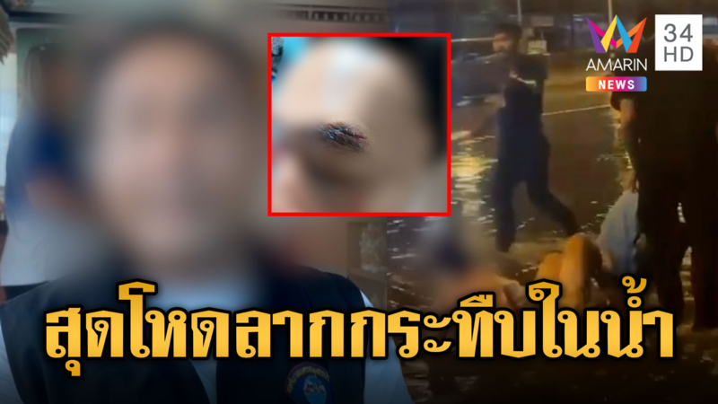 นักเที่ยวอ่วม ถูกการ์ดผับดังกระทืบคาน้ำท่วม