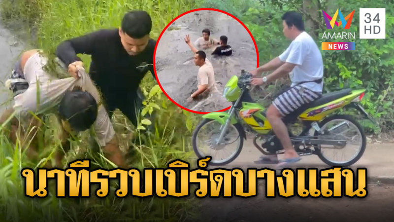 เดือดกลางสระ! เบิร์ดบางแสน ค้ายาหนีตำรวจ