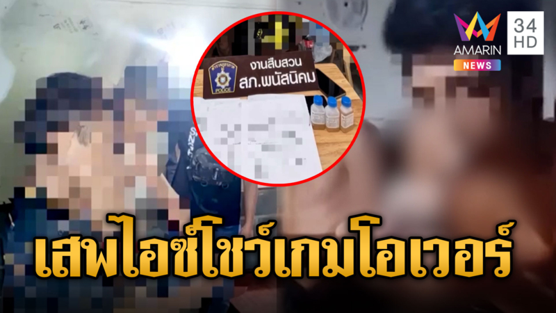 หนุ่มเสพไอซ์โชว์โซเชียล ตำรวจบุกบ้านวงแตกหนี