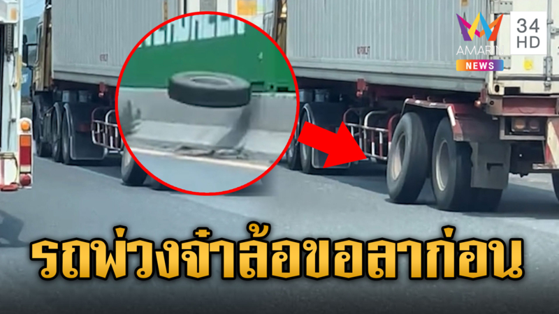 อันตราย !! รถพ่วงจ๋าล้อขอลาก่อน