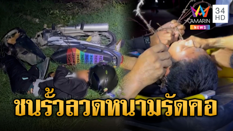 หวาดเสียว! จยย.ชนรั้วลวดหนามถูกรัดคอเจ็บ