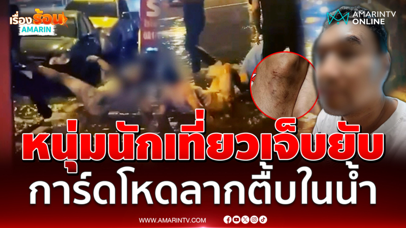 หนุ่มนักเที่ยวน่วม ถูกการ์ดผับดังลากกระทืบคาน้ำท่วม
