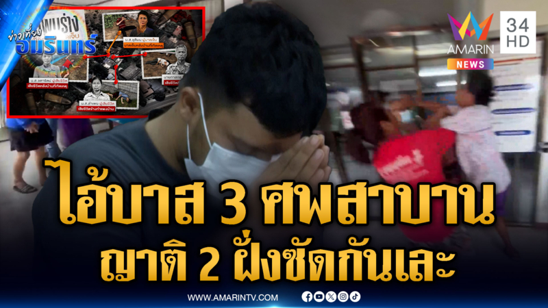 ไขปม “ไอ้บาส” 3 ศพ จนมุม มอบตัวคดีฆ่ายกครัว