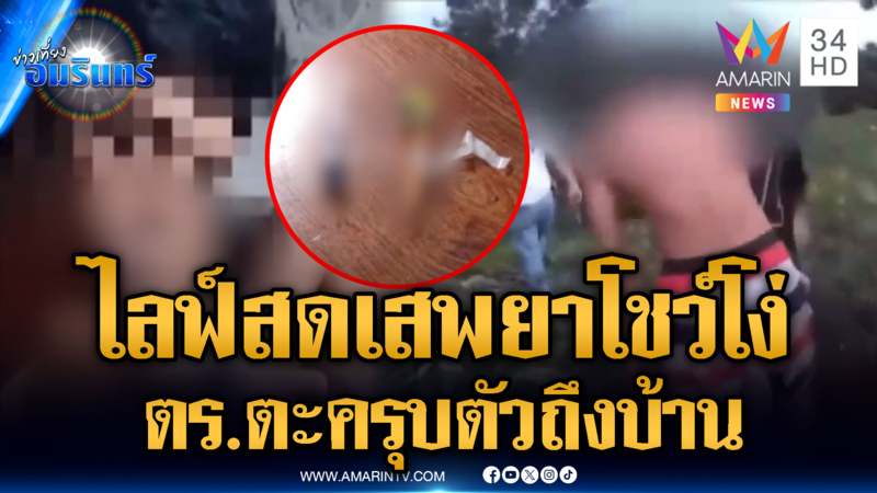 แก๊งโจ๋ห้าวเสพยาโชว์โง่ ตำรวจไปเยี่ยมถึงบ้าน