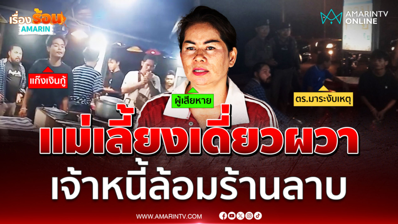 เจ้าหนี้โหดยกพวกล้อมร้านลาบ ทวงหนี้แม่เลี้ยงเดี่ยว