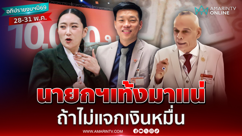 "ชาดา" ปลุกรัฐบาล นายกฯเท้งมาแน่ ถ้าไม่แจกเงินหมื่น