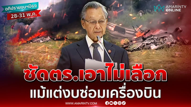 ลุงชวนซัดตำรวจเอาไม่เลือก แม้แต่งบซ่อมอากาศยาน