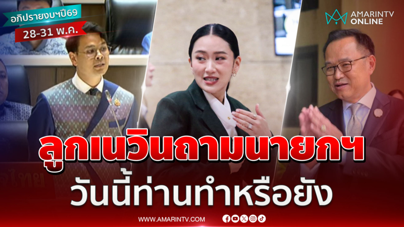 ลูกเนวิน ฝากถึงนายกฯ วันนี้ภูมิใจไทยทำแล้ว ท่านทำหรือยัง