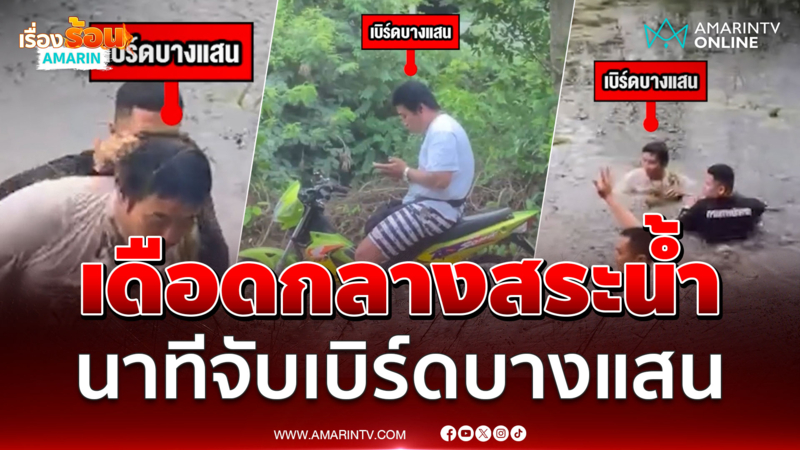 เปิดนาทีรวบ "เบิร์ดบางแสน" พ่อค้ายาเดือดกลางสระน้ำ
