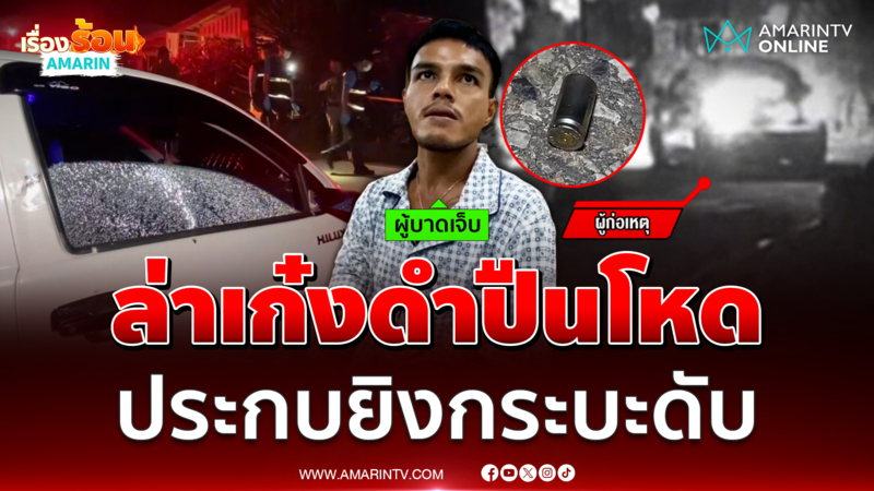 ตำรวจเร่งล่าเก๋งดำปืนโหด ประกบยิงอริดับคากระบะ 