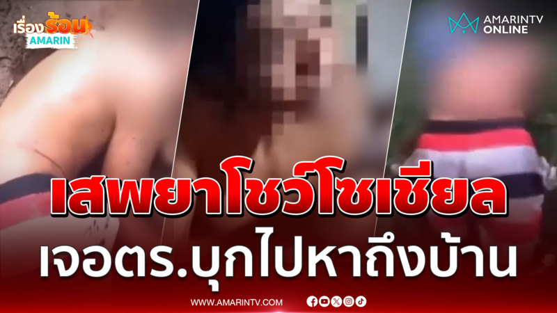 หนุ่มเสพยาโชว์โซเชียล เจอตำรวจบุกไปเยี่ยมถึงบ้าน