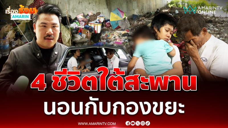 "พี่กัน" ช่วย 4 พ่อแม่ลูก สุดรันทดกินอยู่ใต้สะพาน นานนับ 4 เดือน