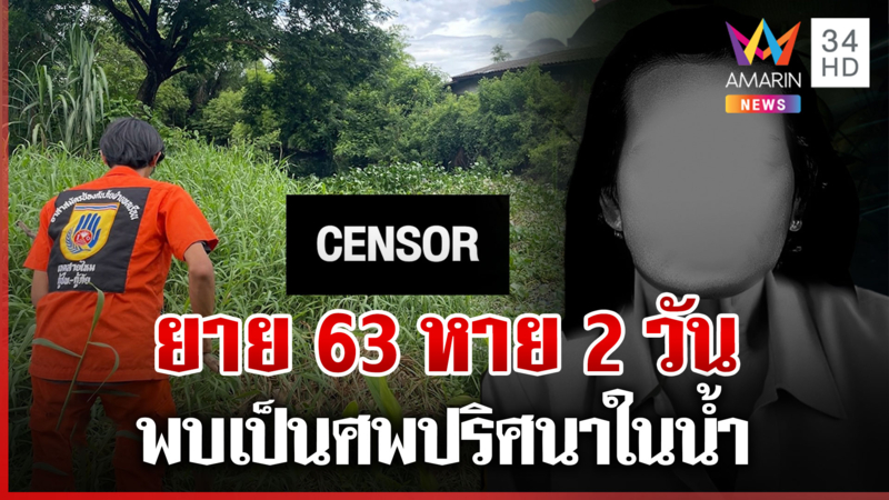 ยาย 63 หาย 2 วัน พบเป็นศพปริศนาในน้ำ