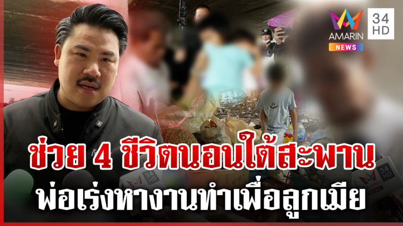 "กัน จอมพลัง" รุดช่วย 4 พ่อแม่ลูก นอนกองขยะใต้สะพาน
