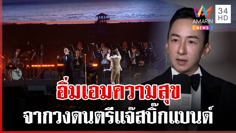 ศิลปินจัดเต็มปิดฉากคอนเสิร์ต ROYAL JAZZ for THE CHAIPATTANA FOUNDATION