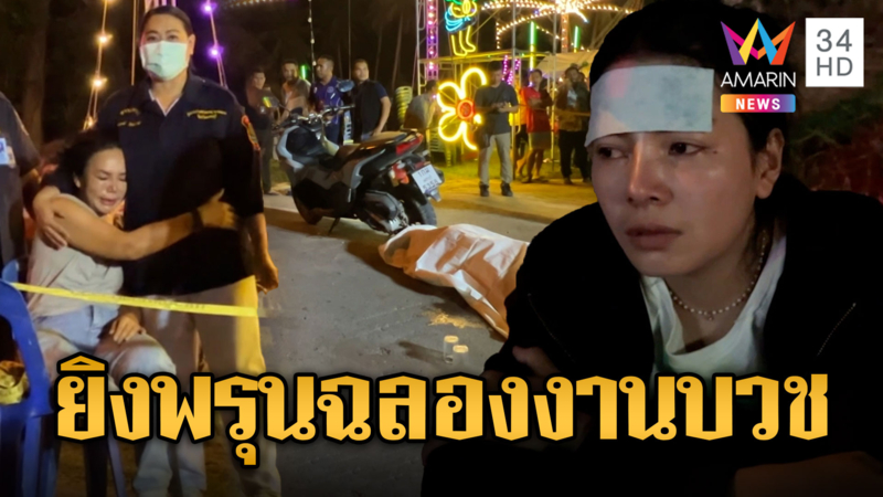 รัวยิงดับลูกสมาชิก อบต.ร่างพรุน กลางงานเลี้ยงฉลองนาค