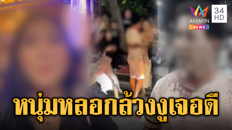 ต่างชาติหลอกเช็กของ LGBTQ แต่ไม่จ่าย เจอดีเลือดสาด