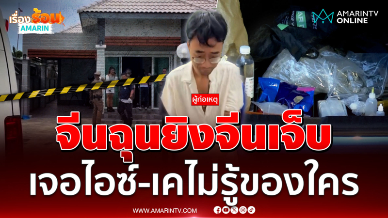 จีนยิงข้อเท้าจีนเจ็บอ้างติดหนี้ 5 แสนแต่ไม่คืน 