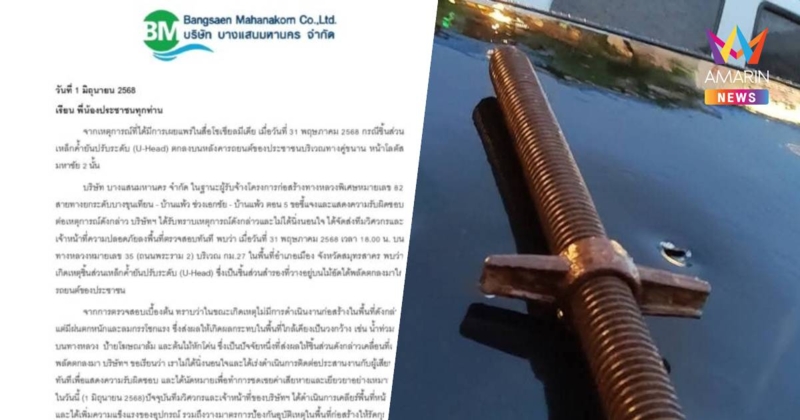 บางแสนมหานคร แจงไม่นิ่งนอนใจเหตุชิ้นส่วนเหล็กตกใส่หลังคารถบนถนนพระราม2