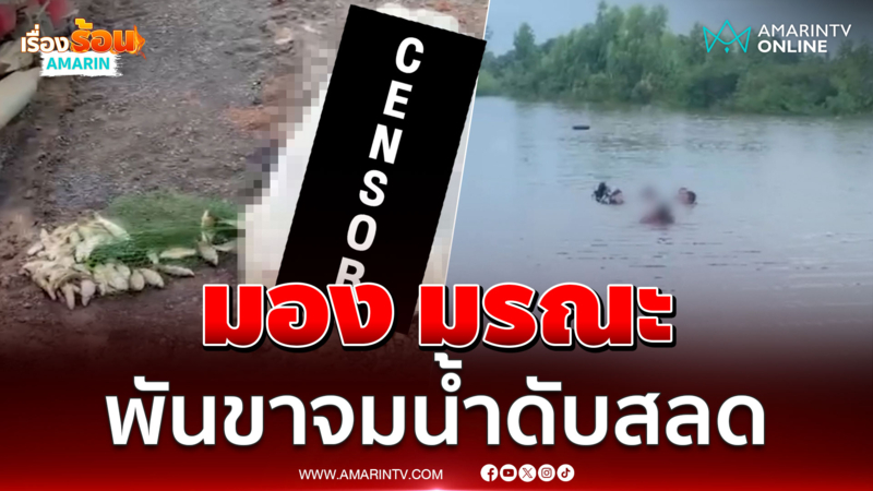  มองดักปลามรณะ พันขาตาวัย 60 จมน้ำดับ 