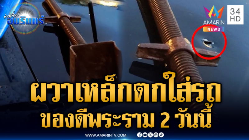 พระราม 2 ระทึกรายวัน! บริษัทพร้อมเยียวยาเหล็กตกใส่รถ