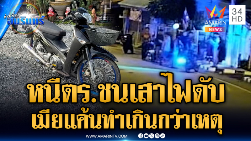 เมียแค้นผัวขี่ จยย.เติมน้ำมัน ถูก ตร.ไล่กวดชนเสาไฟดับ