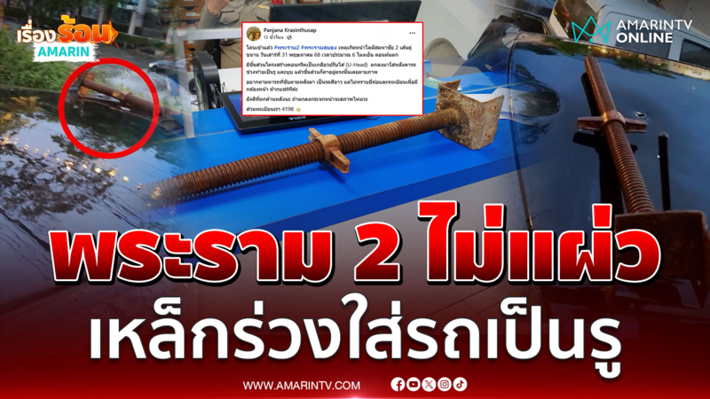 ก่อสร้างพระราม 2 เอาอีกเหล็กร่วงใส่รถเป็นรู