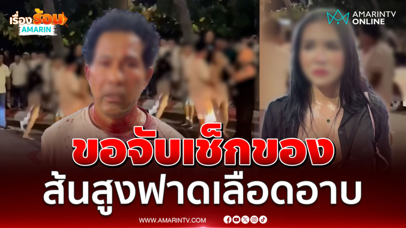 ฟัง 2 มุมจับสาวสองเช็กของส้นสูงฟาดเลือดอาบ