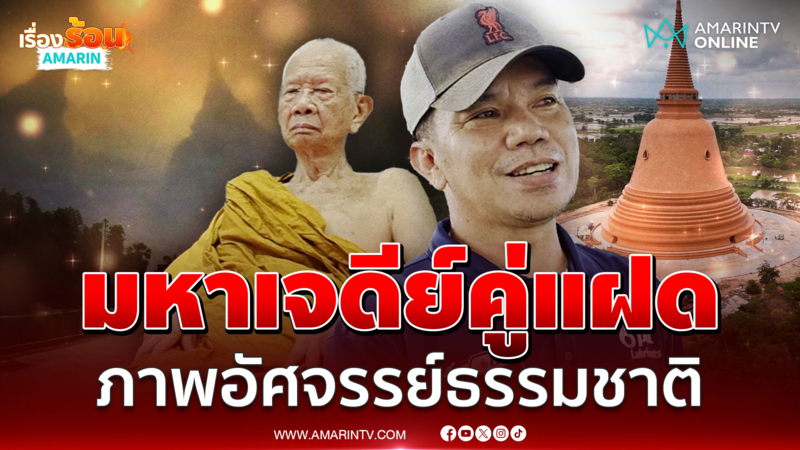 แห่สาธุ! ภาพอัศจรรย์ธรรมชาติ มหาเจดีย์คู่แฝด วัดป่ามัชฌิมวาส