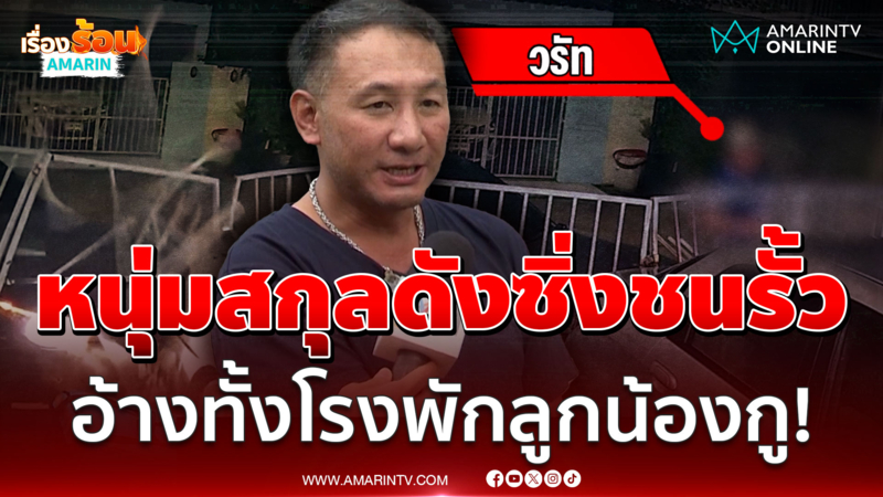 หนุ่มสกุลดังซิ่งชนรั้วเพื่อนบ้าน ท้าแจ้งความ อ้างทั้งโรงพักลูกน้องกู