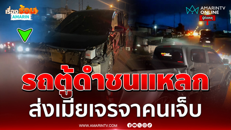 หนุ่มญี่ปุ่นซิ่งรถตู้ดำชนยับเจ็บ 3 ส่งเมียเคลียร์ใจ