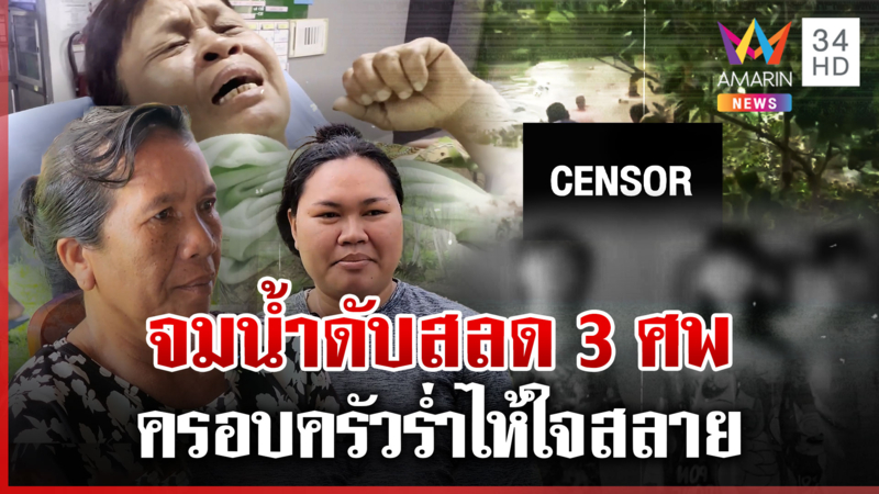 สลด! สระมรณะจมน้ำดับ 3 ศพ ครอบครัวเศร้าสูญเสียลูก-หลาน