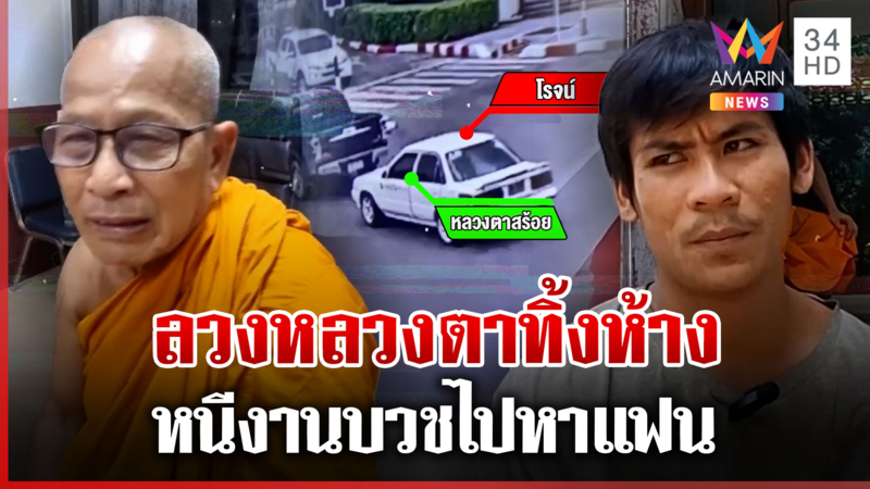 หลานชายแสบ ทิ้งหลวงตานั่งอยู่ในรถ 10 ชม.หนีงานบวชไปหาแฟน