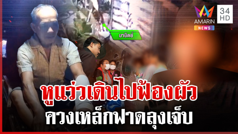 เมียหูแว่วไปฟ้องผัว ควงเหล็กฟาดลุง เพื่อนบ้านเผยคิดไปเองจะไปร้อง "กัน"