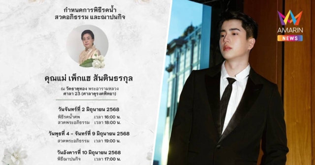 นนกุลเศร้าสูญเสียคุณแม่-แอฟทักษอรให้กำลังใจ