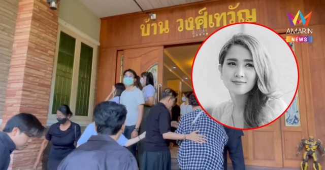 ครอบครัว-แฟนคลับ ร่วมอาลัย รดน้ำศพ “วิรดา วงศ์เทวัญ”